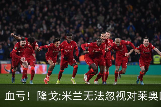 血亏！隆戈:米兰无法忽视对莱奥四五千万的报价 只有土超明确有意